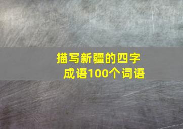 描写新疆的四字成语100个词语