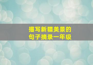 描写新疆美景的句子摘录一年级