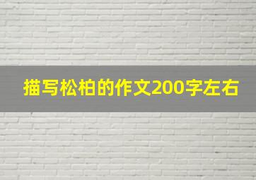 描写松柏的作文200字左右