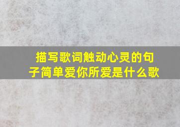 描写歌词触动心灵的句子简单爱你所爱是什么歌