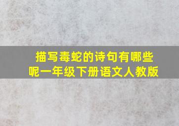 描写毒蛇的诗句有哪些呢一年级下册语文人教版