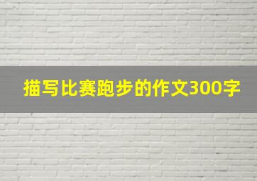 描写比赛跑步的作文300字