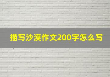 描写沙漠作文200字怎么写