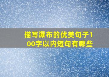 描写瀑布的优美句子100字以内短句有哪些