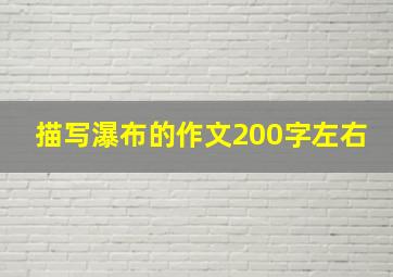 描写瀑布的作文200字左右