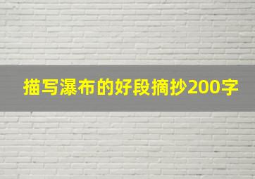 描写瀑布的好段摘抄200字