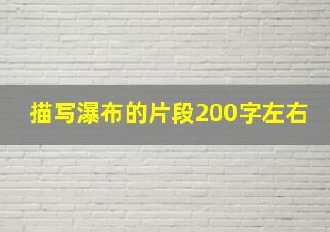 描写瀑布的片段200字左右