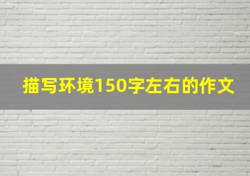 描写环境150字左右的作文