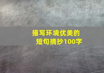 描写环境优美的短句摘抄100字