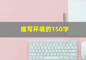 描写环境的150字