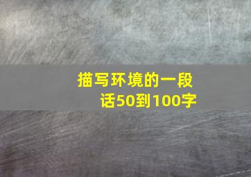 描写环境的一段话50到100字