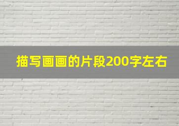 描写画画的片段200字左右