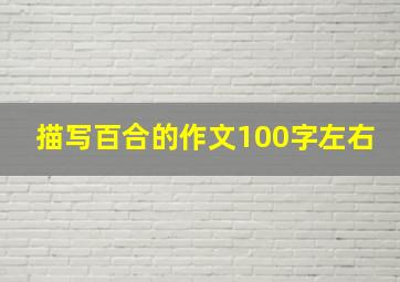 描写百合的作文100字左右