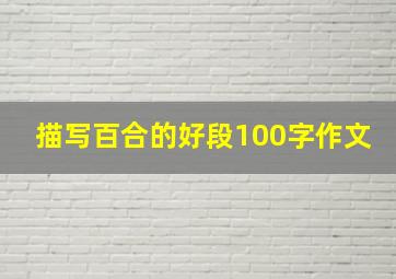 描写百合的好段100字作文