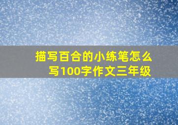 描写百合的小练笔怎么写100字作文三年级