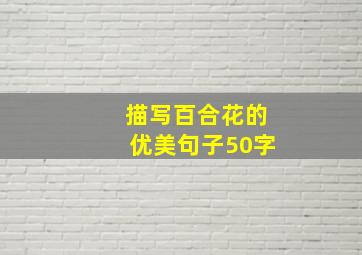 描写百合花的优美句子50字