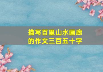 描写百里山水画廊的作文三百五十字