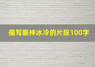 描写眼神冰冷的片段100字