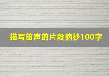 描写笛声的片段摘抄100字