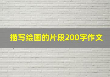 描写绘画的片段200字作文