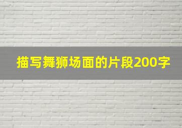 描写舞狮场面的片段200字