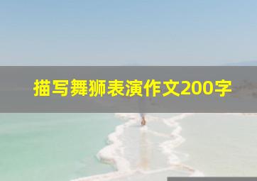 描写舞狮表演作文200字