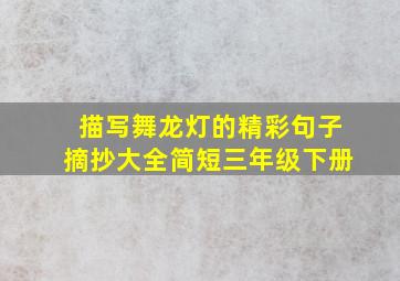 描写舞龙灯的精彩句子摘抄大全简短三年级下册