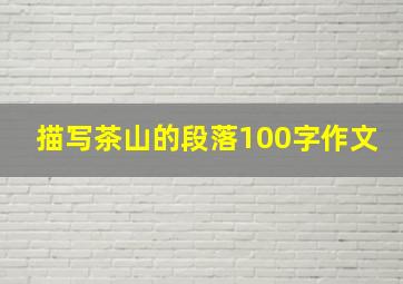 描写茶山的段落100字作文