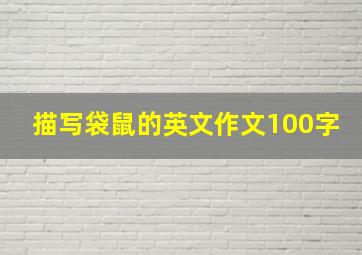 描写袋鼠的英文作文100字