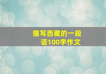 描写西藏的一段话100字作文