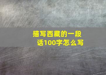 描写西藏的一段话100字怎么写