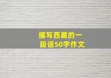 描写西藏的一段话50字作文