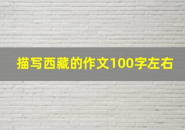 描写西藏的作文100字左右