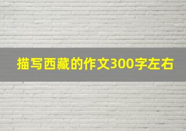 描写西藏的作文300字左右