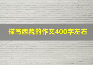 描写西藏的作文400字左右