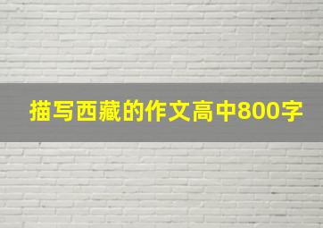 描写西藏的作文高中800字