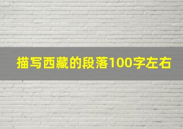 描写西藏的段落100字左右