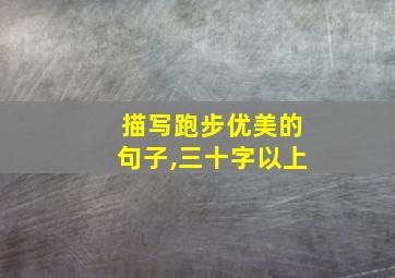 描写跑步优美的句子,三十字以上