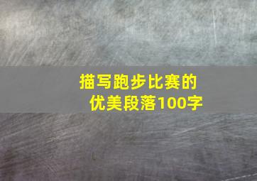 描写跑步比赛的优美段落100字