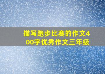 描写跑步比赛的作文400字优秀作文三年级