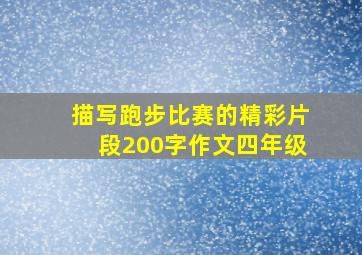 描写跑步比赛的精彩片段200字作文四年级