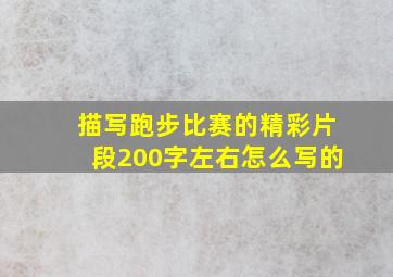 描写跑步比赛的精彩片段200字左右怎么写的