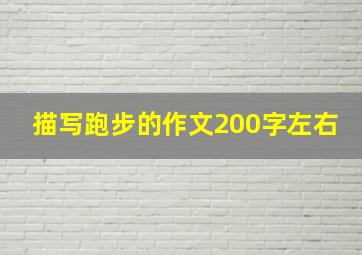 描写跑步的作文200字左右