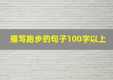 描写跑步的句子100字以上