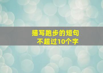 描写跑步的短句不超过10个字