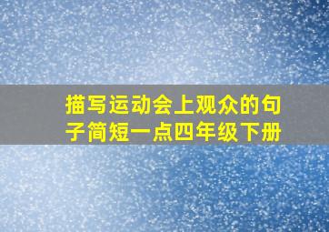 描写运动会上观众的句子简短一点四年级下册