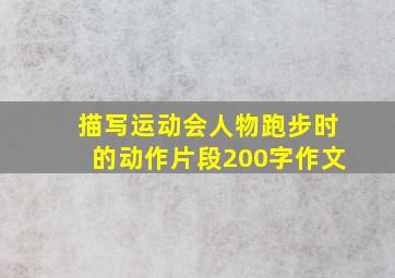 描写运动会人物跑步时的动作片段200字作文