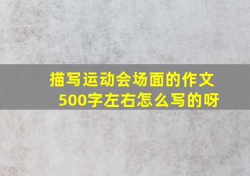 描写运动会场面的作文500字左右怎么写的呀