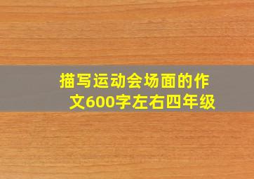 描写运动会场面的作文600字左右四年级