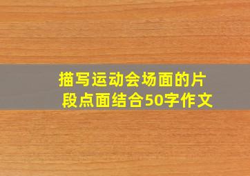 描写运动会场面的片段点面结合50字作文